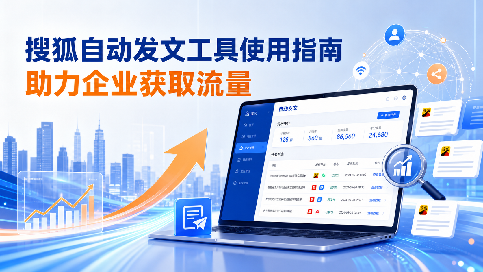 搜狐自动发文工具的使用指南：助力衡水企业获取流量