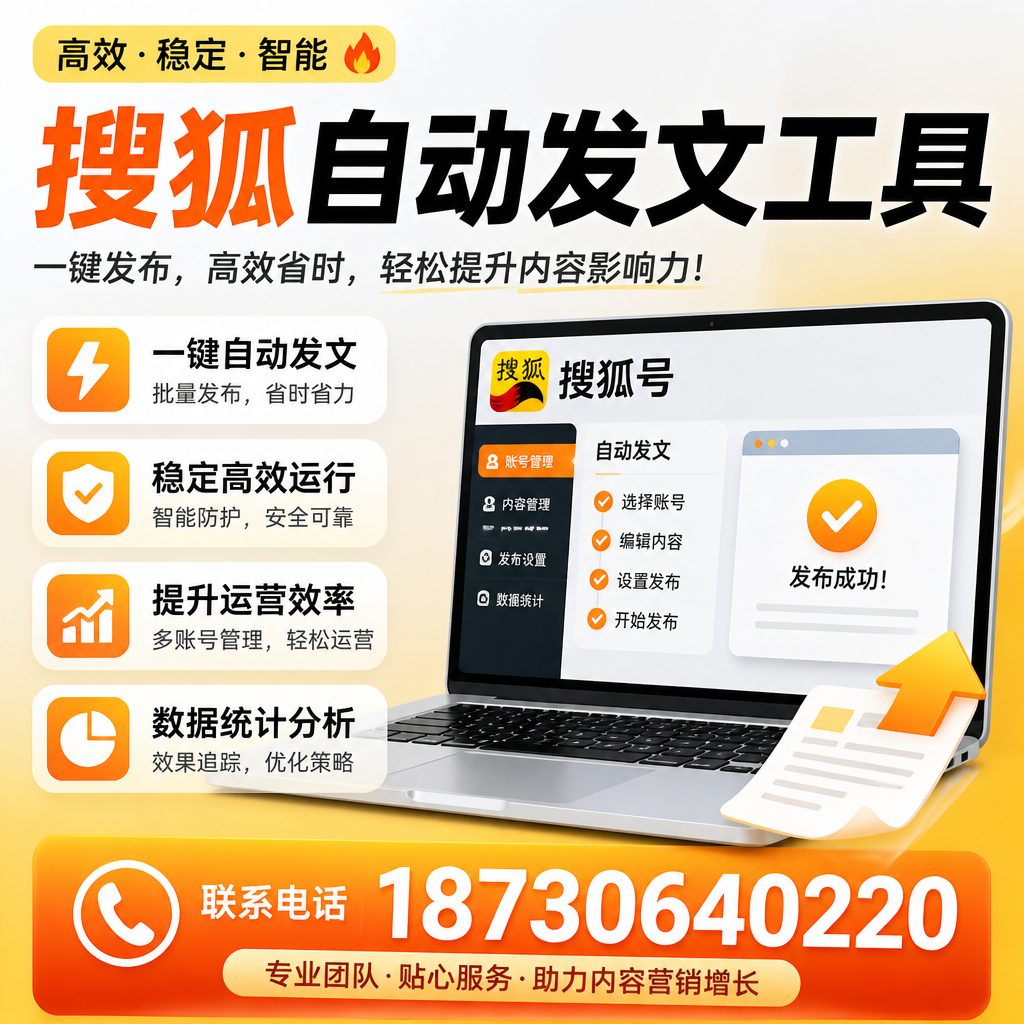 搜狐自动发文工具与其他工具对比：哪种更适合衡水企业？