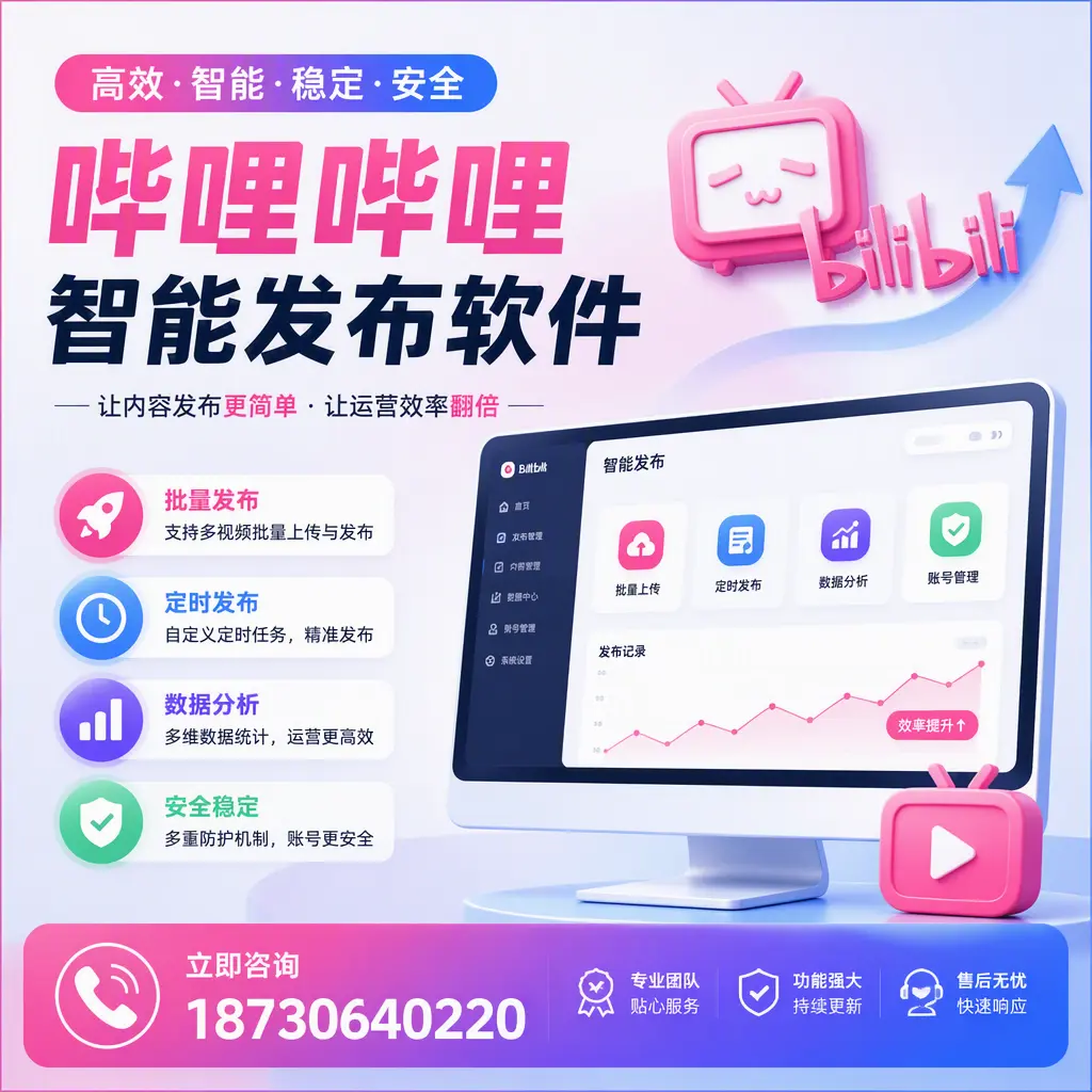 快速上手：哔哩哔哩智能发布软件的操作流程在 衡水