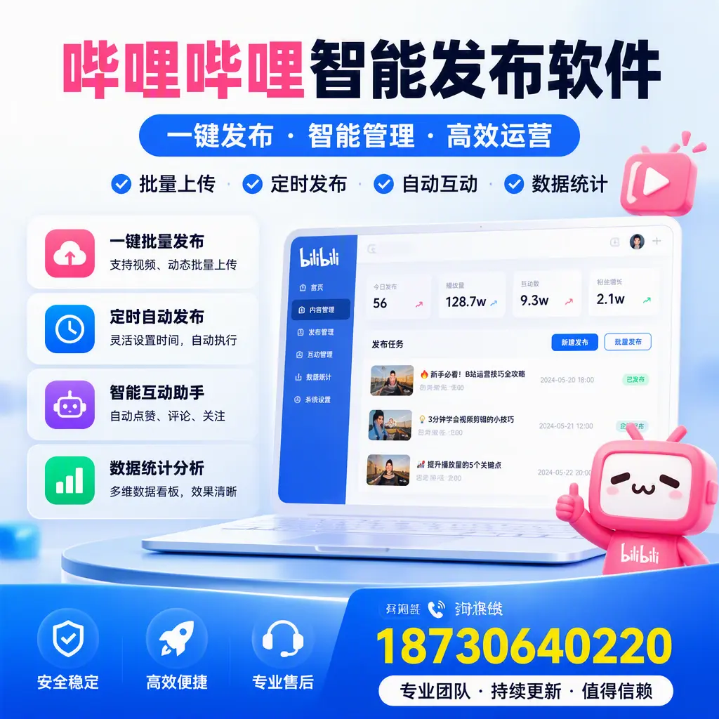 哔哩哔哩智能发布软件与竞争产品对比:在 衡水 的选择