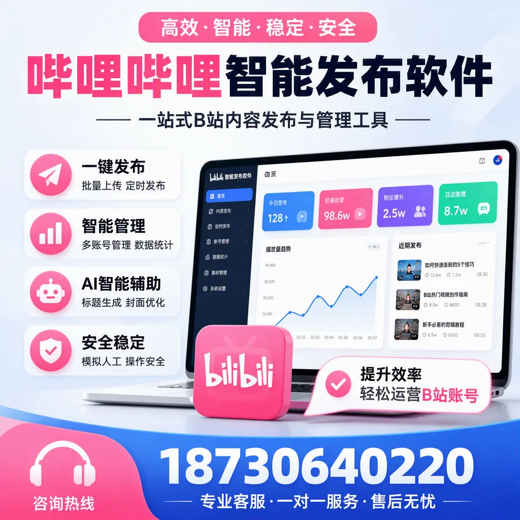 如何在 衡水 使用哔哩哔哩智能发布软件提升内容曝光率