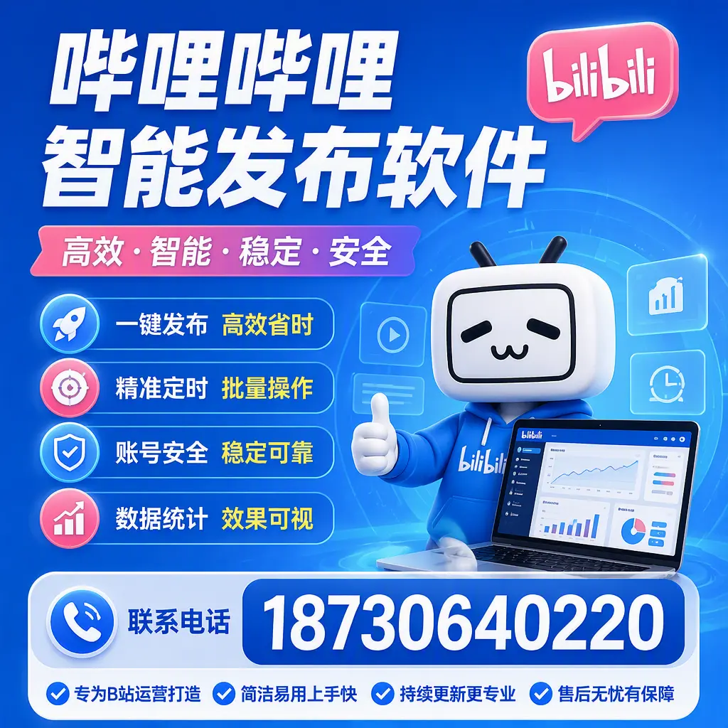 哔哩哔哩智能发布软件的性能测试与评估：衡水 用户指南