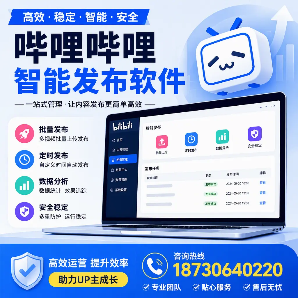 哔哩哔哩智能发布软件的性能测试与评估:衡水 用户指南