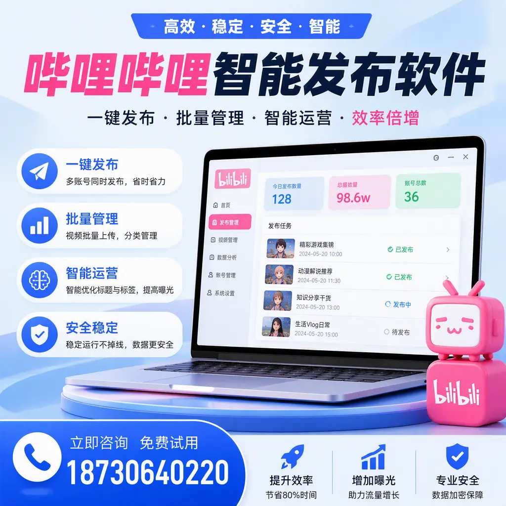 在 衡水 选择哔哩哔哩智能发布软件的五大理由