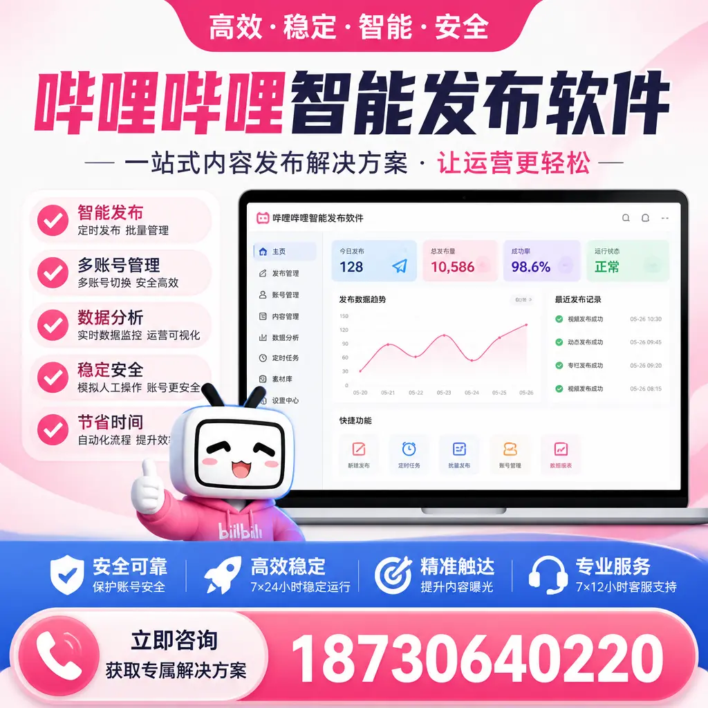 哔哩哔哩智能发布软件选型对比：哪个更适合 衡水 的你？