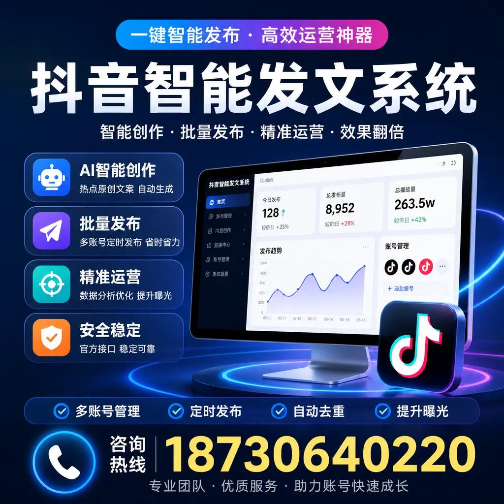 揭秘抖音智能发文系统的工作原理，助您在 衡水 增强曝光率
