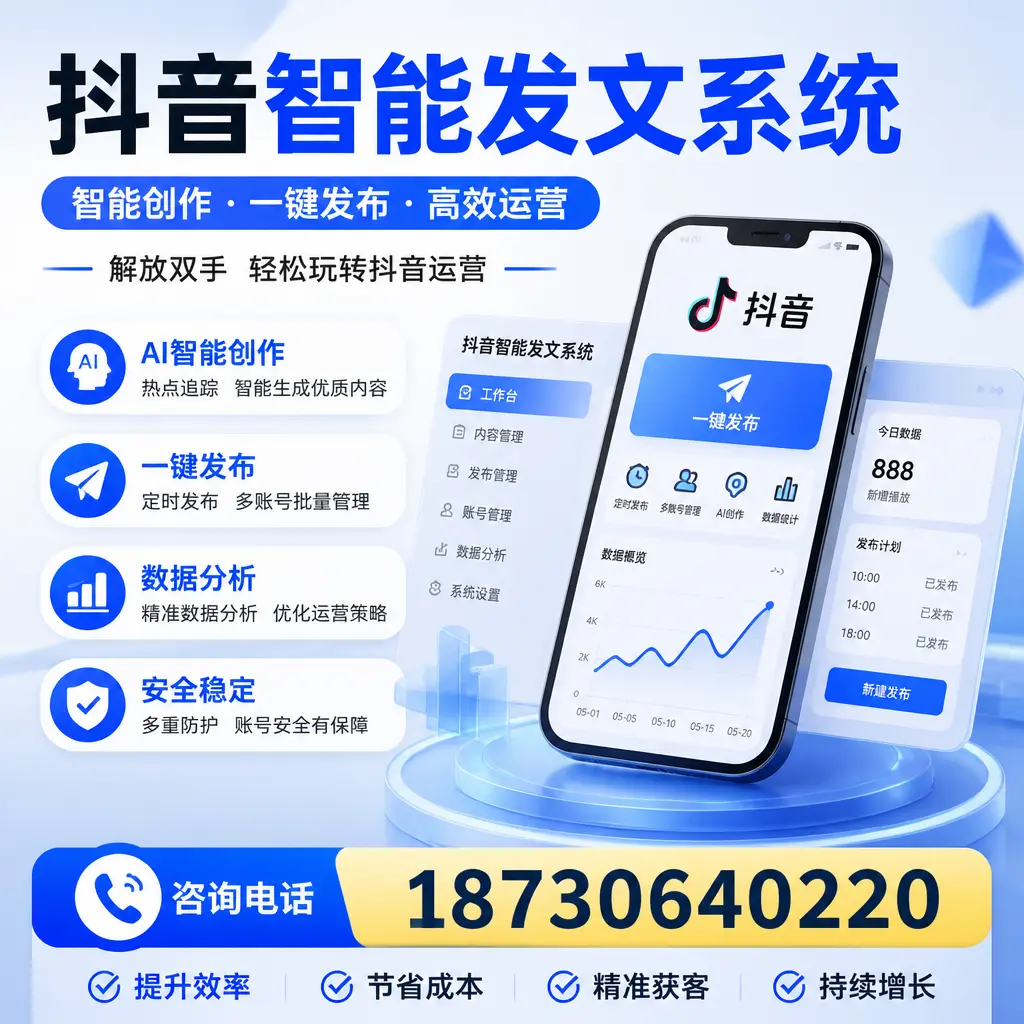 揭秘抖音智能发文系统的工作原理,助您在 衡水 增强曝光率